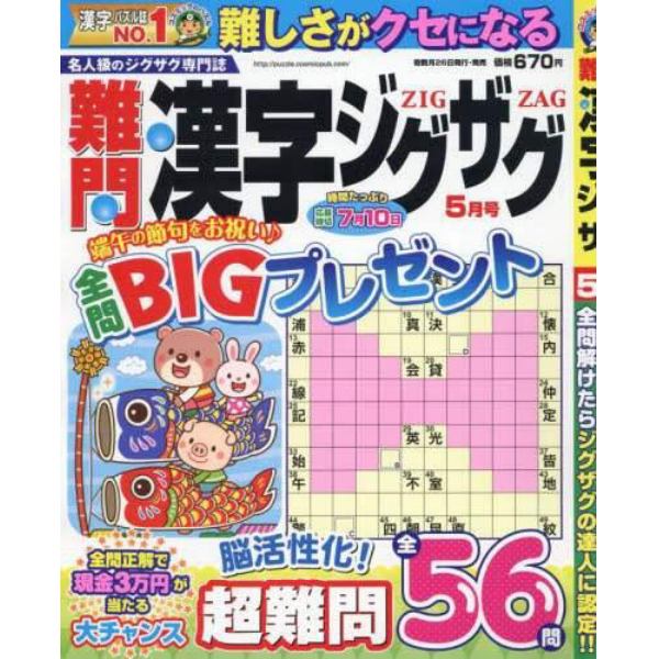 難問漢字ジグザグ　２０２４年５月号