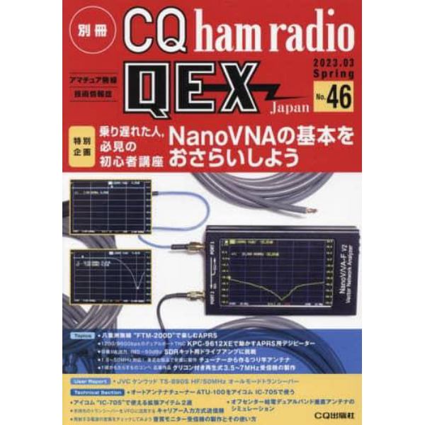 別冊ＣＱｈａｍｒａｄｉｏＱＥＸＪａｐａｎ　２０２３年３月号