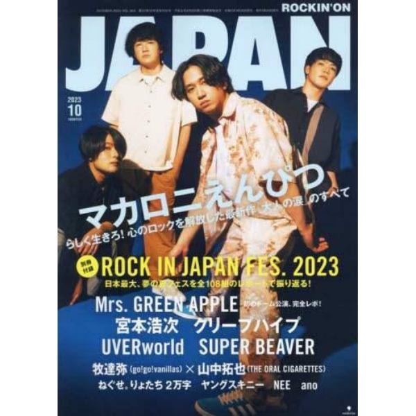 ロッキング・オン・ジャパン　２０２３年１０月号