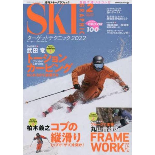 スキーグラフィック　２０２２年２月号