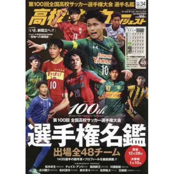 高校サッカーダイジェストＶＯＬ．３４　２０２２年１月号　ワールドサッカーダイジェスト増刊