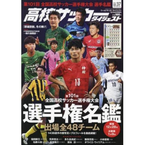 高校サッカーダイジェストＶＯＬ．３７　２０２３年１月号　ワールドサッカーダイジェスト増刊