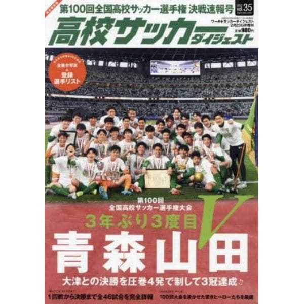 高校サッカーダイジェストＶＯＬ．３５　２０２２年２月号　ワールドサッカーダイジェスト増刊