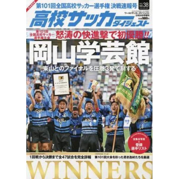 高校サッカーダイジェストＶＯＬ３８　２０２３年２月号　ワールドサッカーダイジェスト増刊