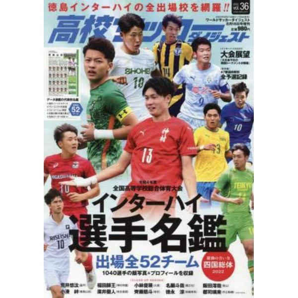 高校サッカーダイジェストＶＯＬ．３６　２０２２年８月号　ワールドサッカーダイジェスト増刊