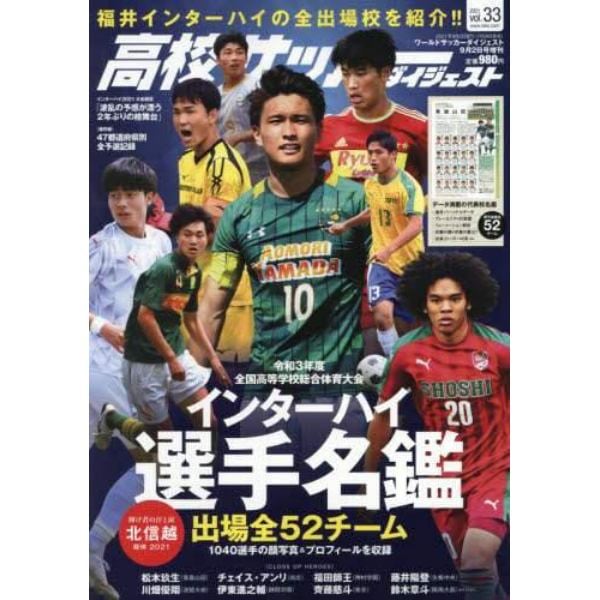 高校サッカーダイジェストＶＯＬ．３３　２０２１年９月号　ワールドサッカーダイジェスト増刊