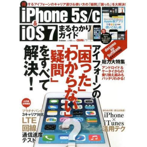 ｉＰｈｏｎｅ５ｓ／ｃ＆ｉＯＳ７まるわかりガイド　２０１３年１２月号　ＣＡＰＡ別冊