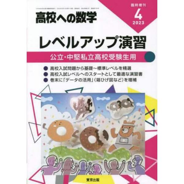 レベルアップ演習　２０２３年４月号　高校への数学増刊