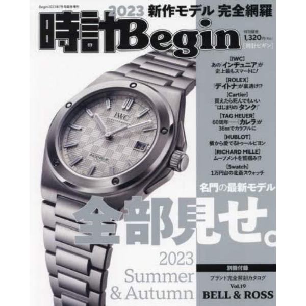 時計Ｂｅｇｉｎ２０２３　Ｓｕｍｍｅｒ＆Ａｕｔｕｍｎ　２０２３年７月号　Ｂｅｇｉｎ増刊
