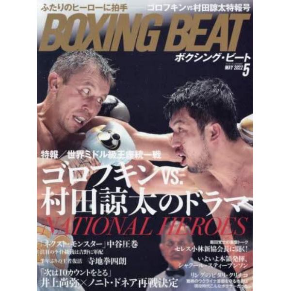 ＢＯＸＩＮＧ　ＢＥＡＴ　２０２２年５月号　アイアンマンジャパン増刊