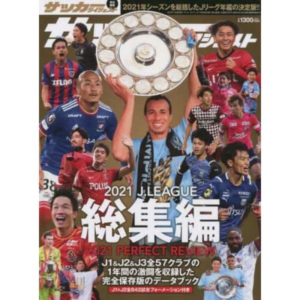 ２０２１年Ｊリーグ総集編　２０２２年１月号　サッカーダイジェスト増刊