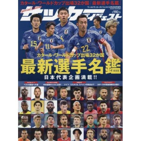 カタールワールドカップ出場３２ヶ国　最新選手名鑑　２０２２年１２月号　ワールドサッカーダイジェスト増刊