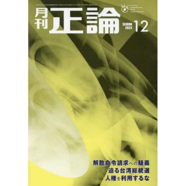 正論　２０２３年１２月号