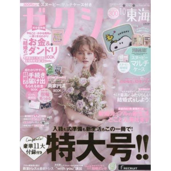 ゼクシィ東海　２０２３年１０月号