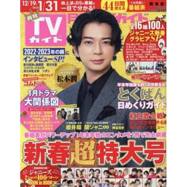 月刊ＴＶガイド関東版　２０２３年２月号