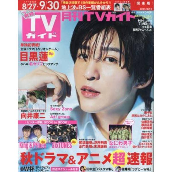 月刊ＴＶガイド関東版　２０２３年１０月号