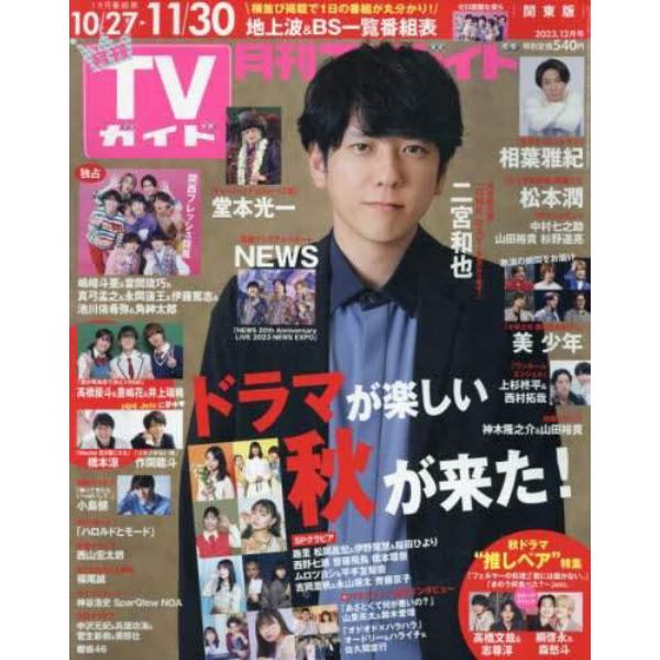 月刊ＴＶガイド関東版　２０２３年１２月号