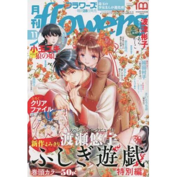 月刊ｆｌｏｗｅｒｓ（フラワーズ）　２０２２年１１月号