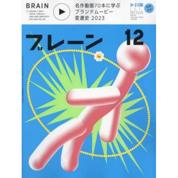 ブレーン　２０２３年１２月号