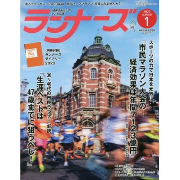 ランナーズ　２０２３年１月号