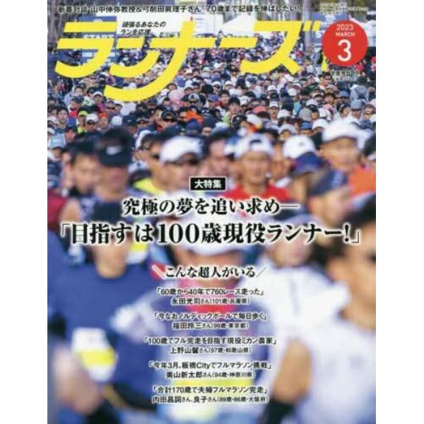 ランナーズ　２０２３年３月号