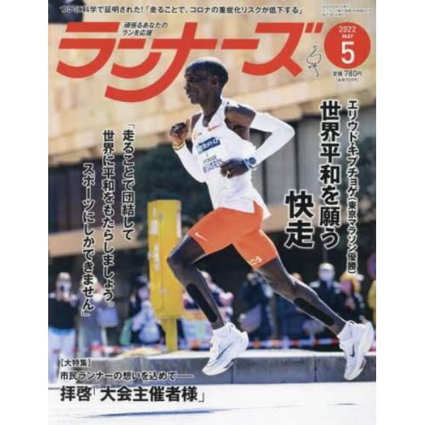 ランナーズ　２０２２年５月号