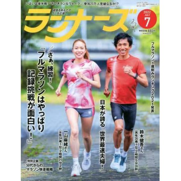 ランナーズ　２０２２年７月号