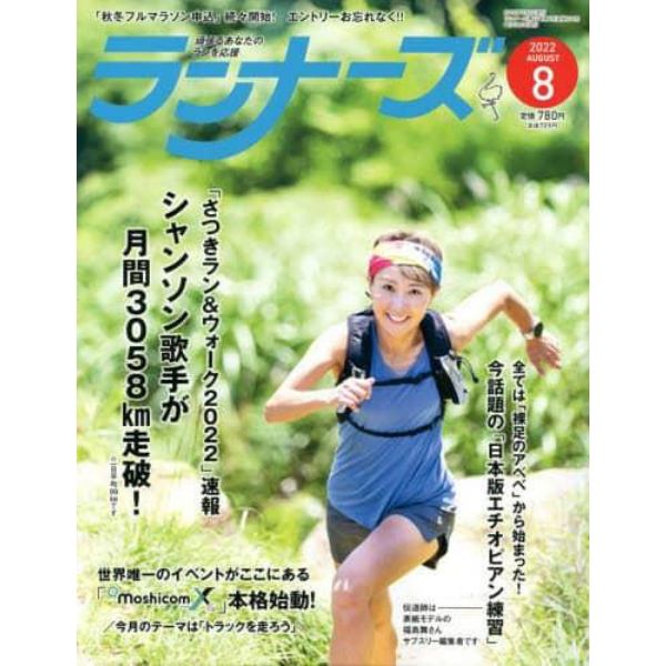 ランナーズ　２０２２年８月号