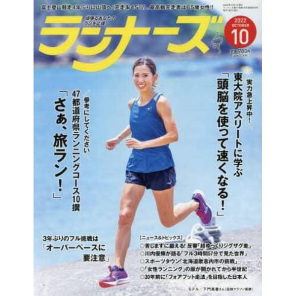 ランナーズ　２０２２年１０月号