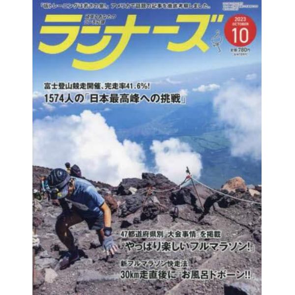 ランナーズ　２０２３年１０月号