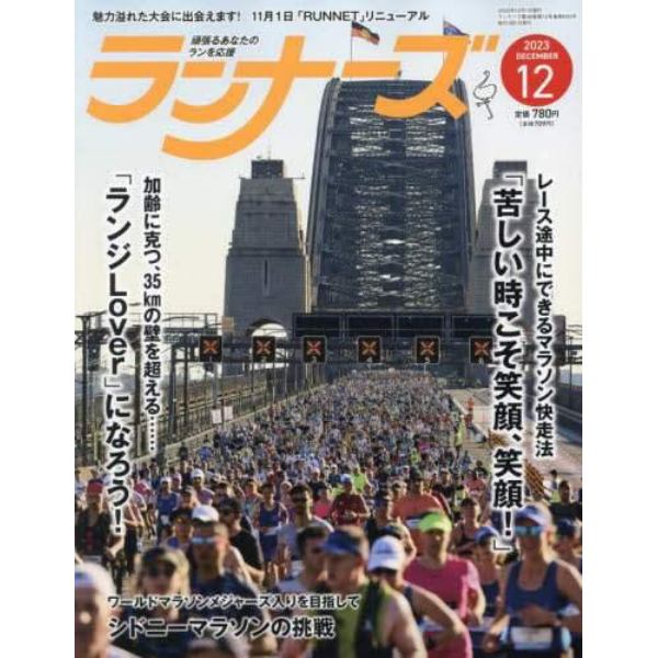 ランナーズ　２０２３年１２月号