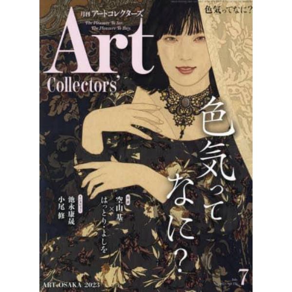 ＡＲＴｃｏｌｌｅｃｔｏｒｓ’　２０２３年７月号