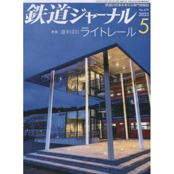 鉄道ジャーナル　２０２３年５月号