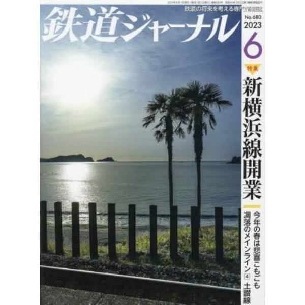 鉄道ジャーナル　２０２３年６月号