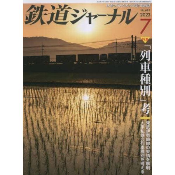 鉄道ジャーナル　２０２３年７月号