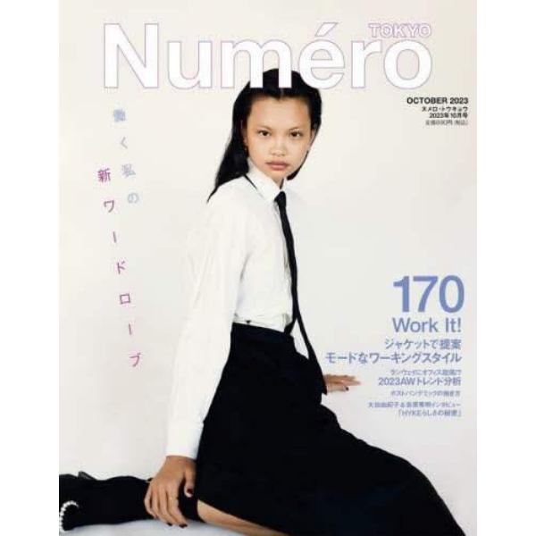 ＮｕｍｅｒｏＴＯＫＹＯ　２０２３年１０月号