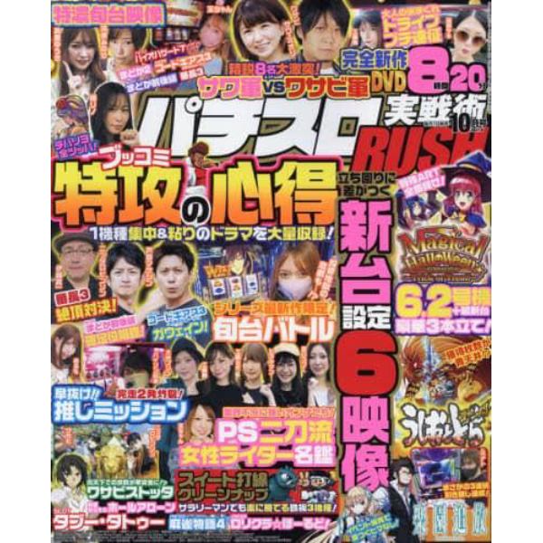 パチスロ実戦術ＲＵＳＨ　２０２１年１０月号