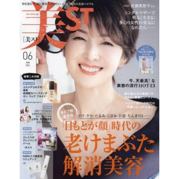 美ＳＴ（ビスト）　２０２２年６月号