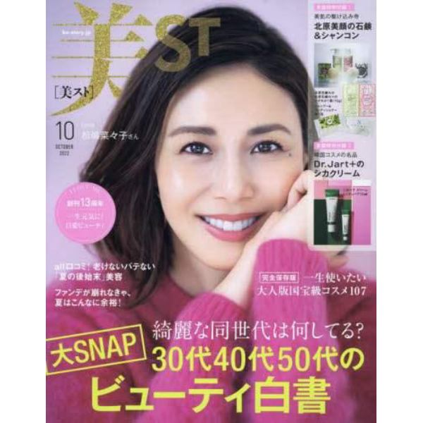 美ＳＴ（ビスト）　２０２２年１０月号