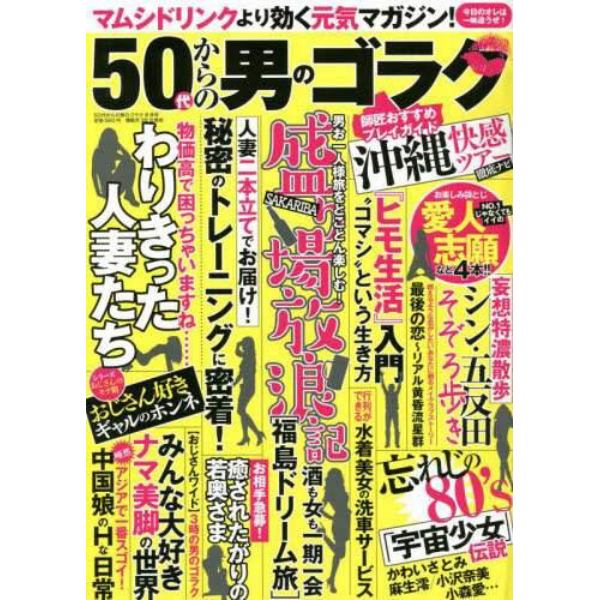 ５０代からの男のゴラク　２０２２年８月号