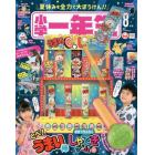 小学一年生　２０２２年８月号