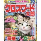 クロスワード太郎　２０２４年１月号