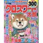 クロスワード太郎　２０２４年３月号