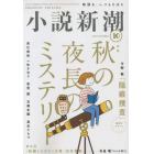 小説新潮　２０２２年１０月号