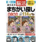 持ち歩き脳活まちがい探し　２０２４年７月号