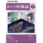 ＮＨＫラジオ　まいにち中国語　２０２３年７月号