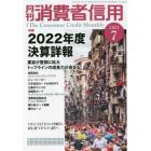 月刊消費者信用　２０２３年７月号