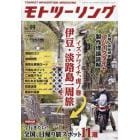 モトツーリング　２０２４年３月号