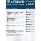 日本医事新報　２０２３年８月５日号