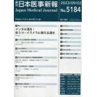 日本医事新報　２０２３年９月２日号